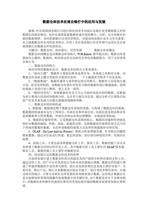 数据仓库技术在商业银行中的应用与发展