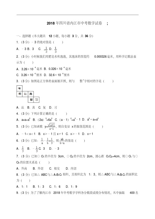 【真题】2018年内江市中考数学试卷含答案解析(20200420020637)