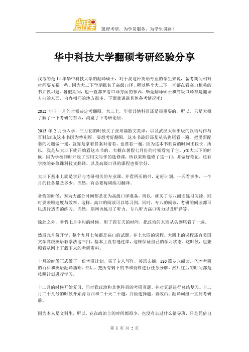 华中科技大学翻硕考研经验分享