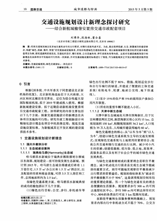 交通设施规划设计新理念探讨研究——结合新航城榆垡安置房交通市