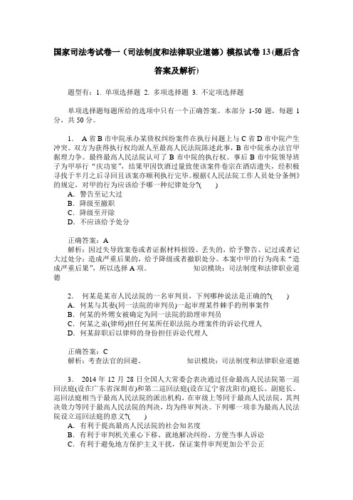 国家司法考试卷一(司法制度和法律职业道德)模拟试卷13(题后含答