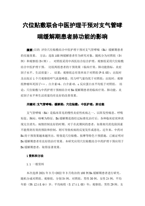 穴位贴敷联合中医护理干预对支气管哮喘缓解期患者肺功能的影响