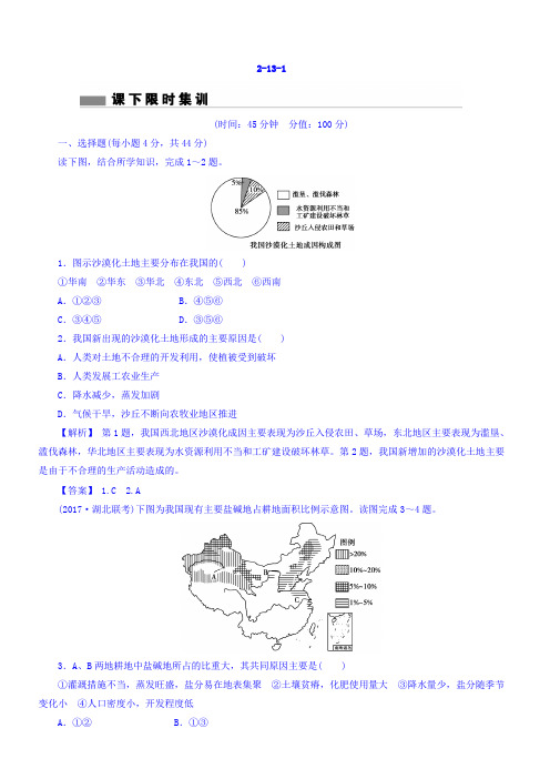 2018版高考地理总复习(人教版)课下限时集训：第十三章_区域生态环境建设_3-13-1_有答案