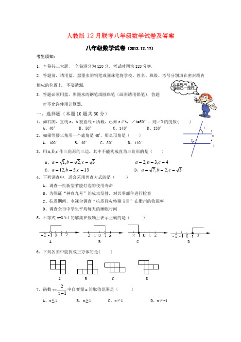 人教版12月联考八年级数学试卷及答案