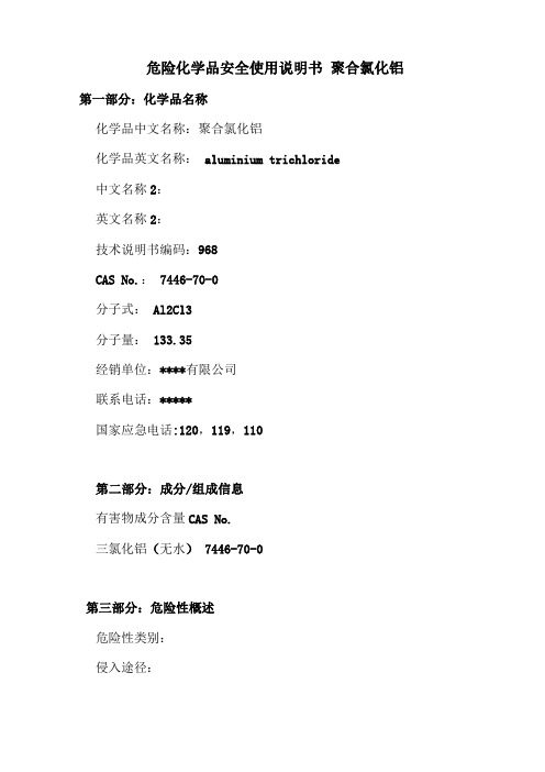 聚合氯化铝安全技术说明书