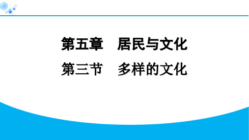 2024人教版地理七年级上册第五章居民与文化5.3 多样的文化 习题课件ppt