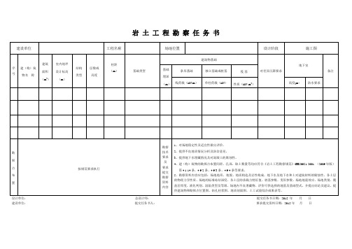 建筑工程勘察任务书