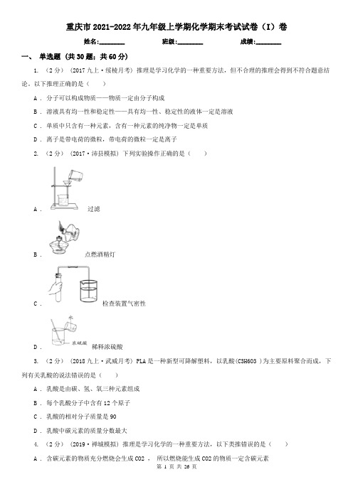 重庆市2021-2022年九年级上学期化学期末考试试卷(I)卷