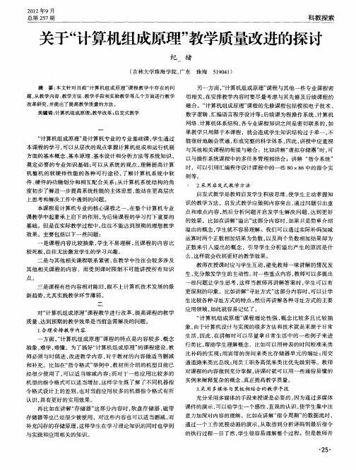 关于“计算机组成原理”教学质量改进的探讨