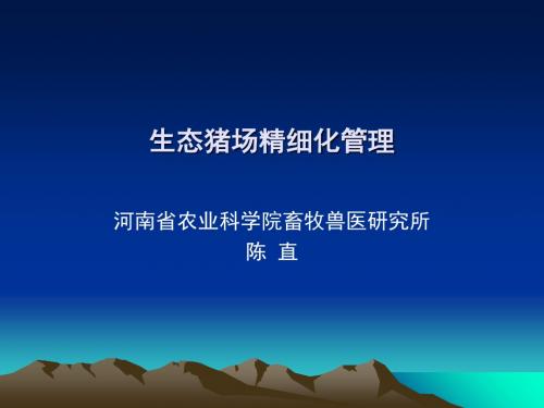 生态猪场精细化管理培训教材(PPT 44张)