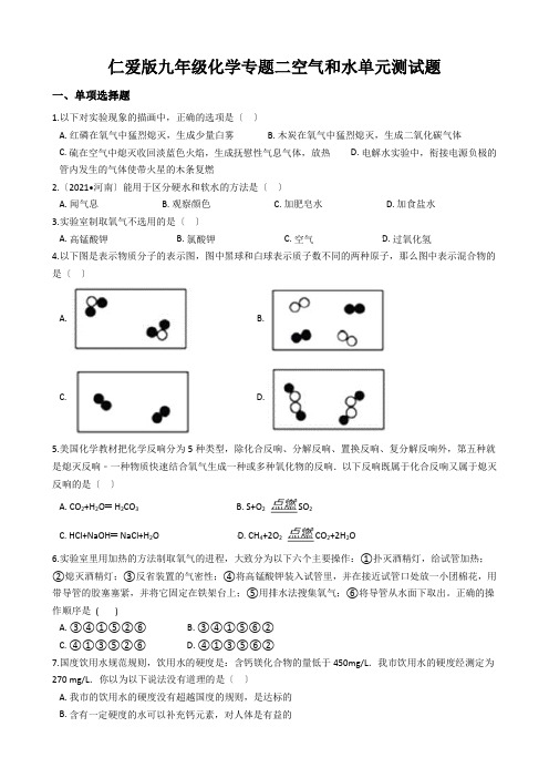 仁爱版九年级化学专题二空气和水单元测试题