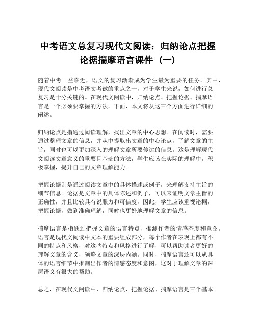 中考语文总复习现代文阅读：归纳论点把握论据揣摩语言课件 (一)