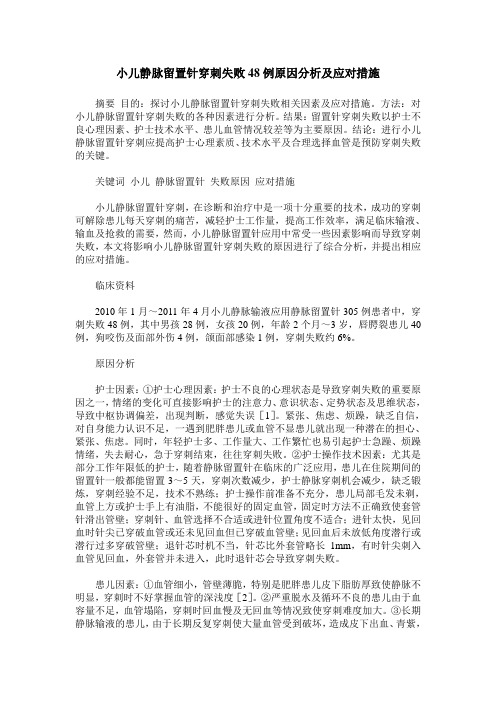 小儿静脉留置针穿刺失败48例原因分析及应对措施