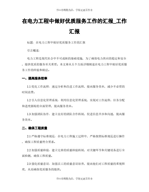 在电力工程中做好优质服务工作的汇报_工作汇报