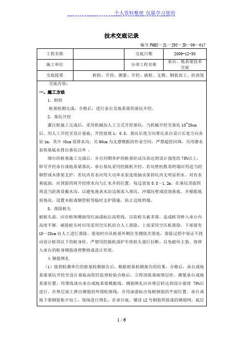 承台、地系梁技术交底