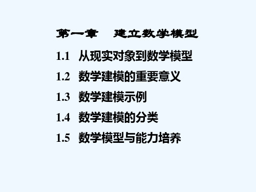 数学建模 第一章 建立数学模型