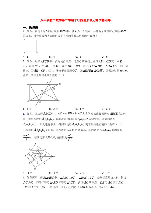 八年级初二数学第二学期平行四边形单元测试基础卷