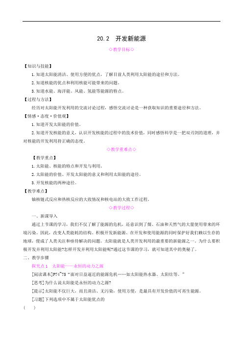 沪粤版九年级物理下册同步教案 开发新能源