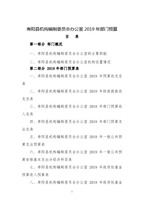 寿阳县机构编制委员会办公室2019年部门预算