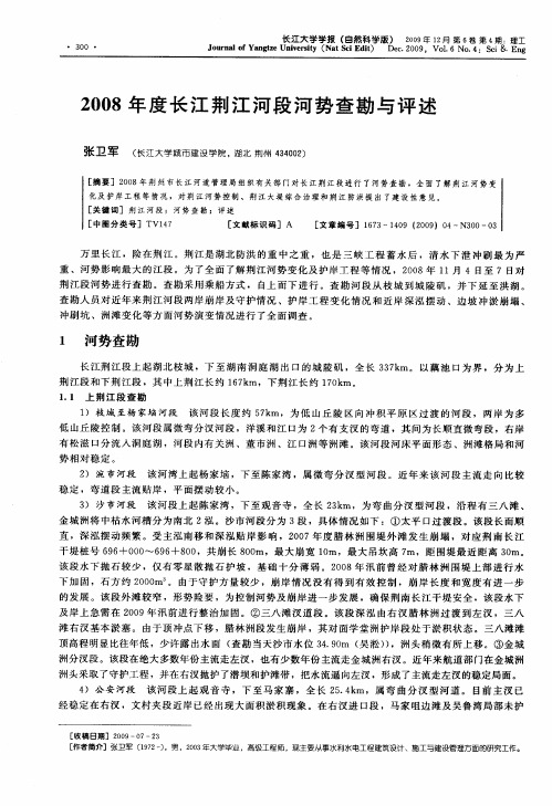 2008年度长江荆江河段河势查勘与评述