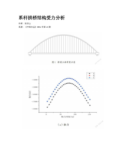 系杆拱桥结构受力分析