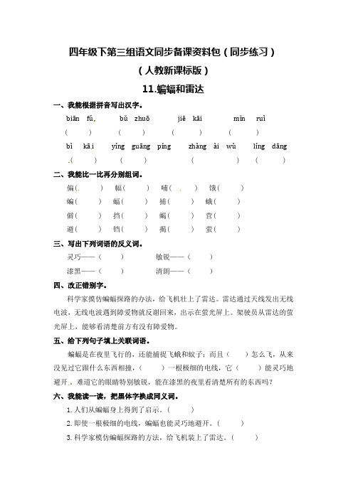 2019—2020年最新人教新课标版四年级下册11.蝙蝠和雷达课堂同步练习(精品试题)