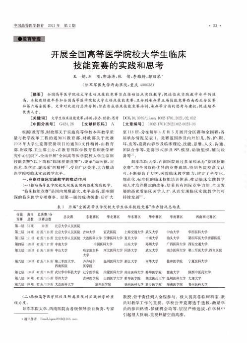 开展全国高等医学院校大学生临床技能竞赛的实践和思考