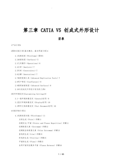 CATIA创成式外形造型设计说明