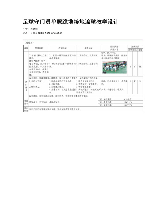 足球守门员单膝跪地接地滚球教学设计