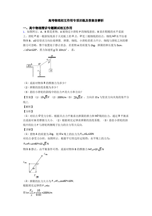 高考物理相互作用专项训练及答案含解析