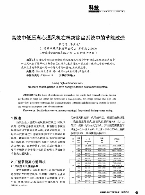 高效中低压离心通风机在棉纺除尘系统中的节能改造