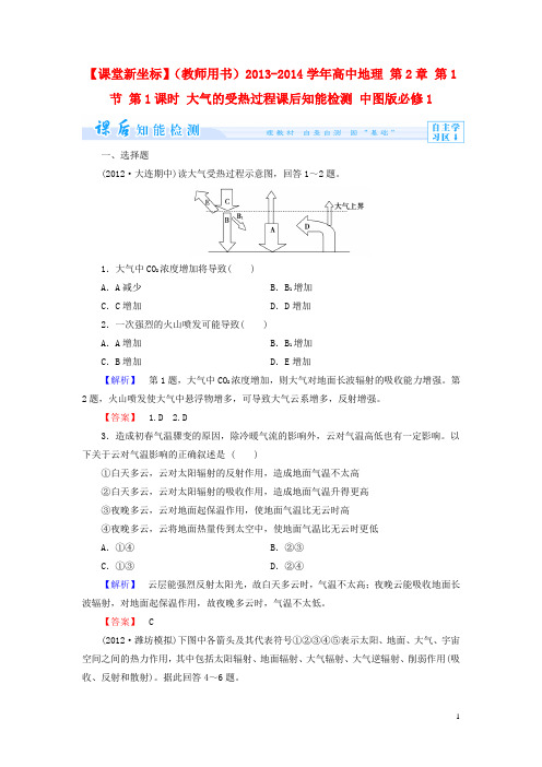 高中地理 第2章 第1节 第1课时 大气的受热过程课后知能检测 中图版必修1(1)