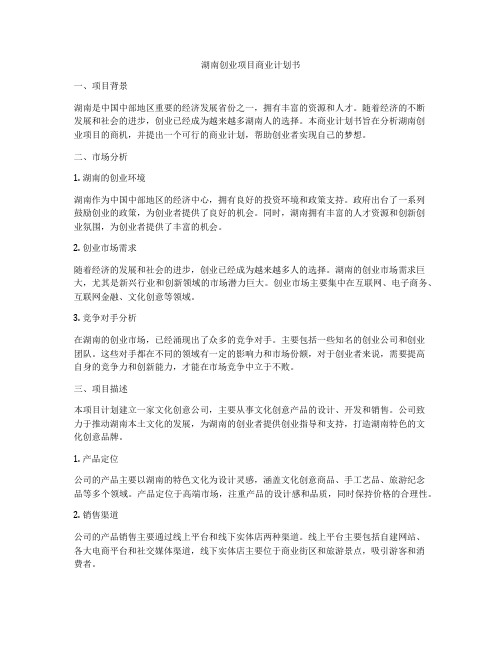 湖南创业项目商业计划书