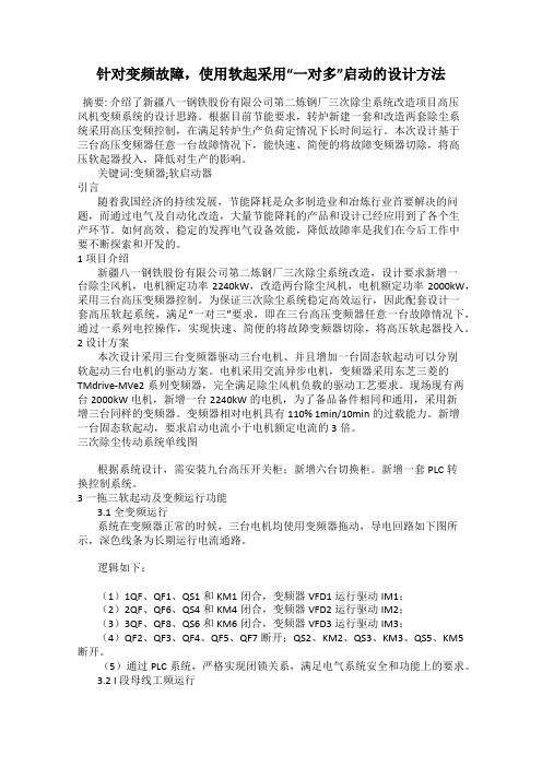 针对变频故障,使用软起采用“一对多”启动的设计方法