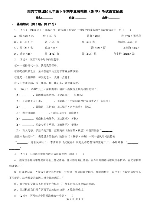 绍兴市越城区九年级下学期毕业班模拟(期中)考试语文试题