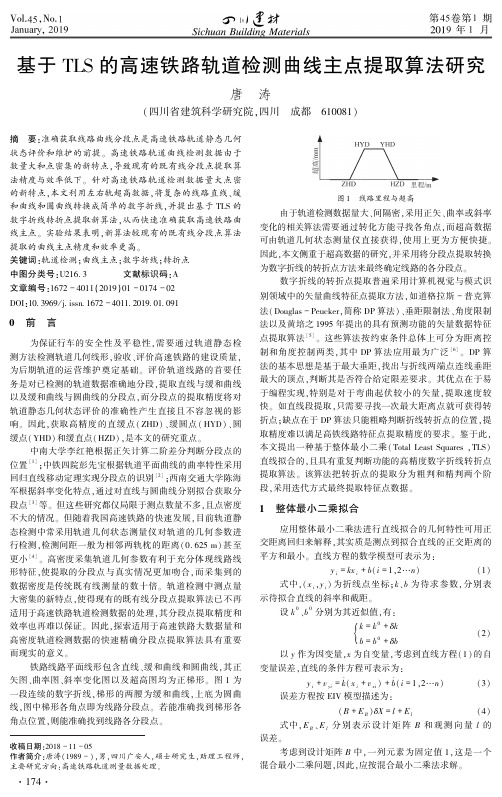 基于TLS的高速铁路轨道检测曲线主点提取算法研究