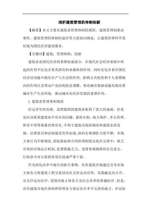 建筑管理的体制创新
