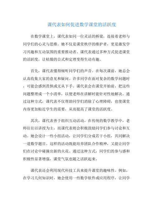 课代表如何促进数学课堂的活跃度