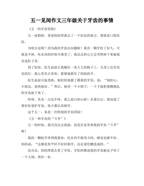 五一见闻作文三年级关于牙齿的事情