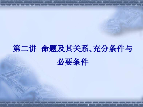 高中数学命题及其关系_充分条件与必要条件