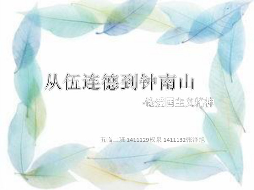 从伍连德到钟南山.ppt