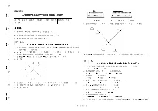 三年级数学上学期开学考试试卷 湘教版(附答案)