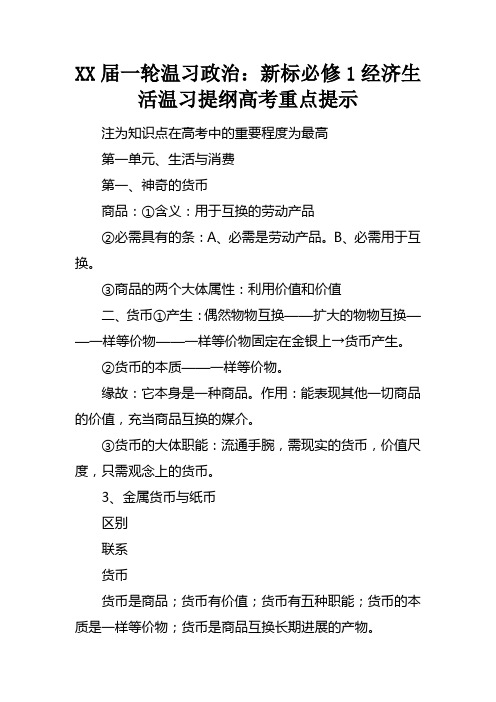 一轮温习政治：新课标必修1经济生活温习提纲高考重点提示