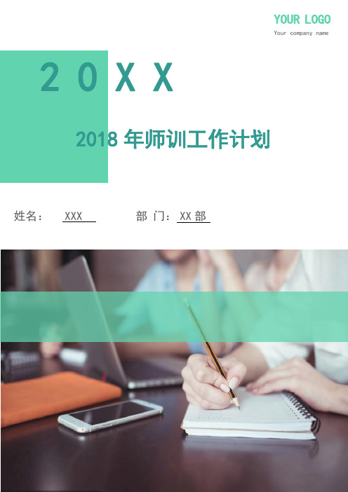 2018年师训工作计划