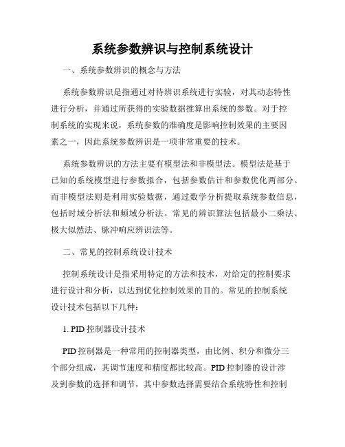 系统参数辨识与控制系统设计