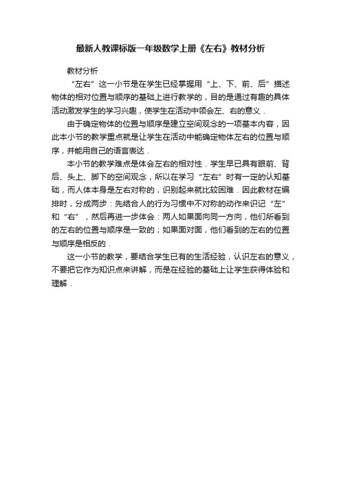 最新人教课标版一年级数学上册《左右》教材分析