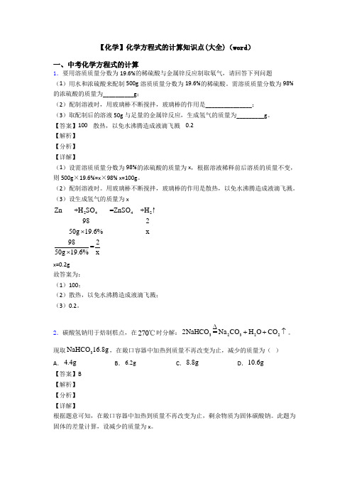 【化学】化学方程式的计算知识点(大全)(word)