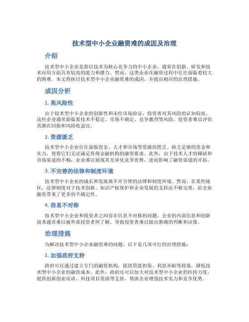 技术型中小企业融资难的成因及治理