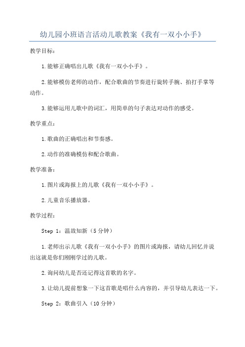 幼儿园小班语言活动儿歌教案《我有一双小小手》