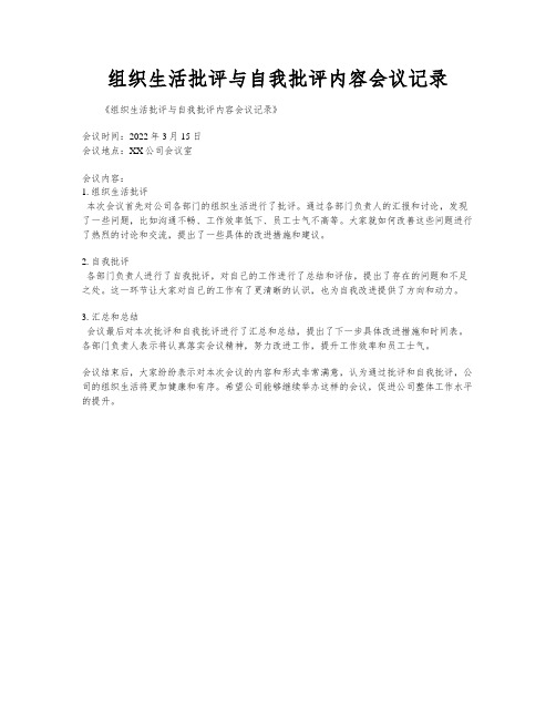 组织生活批评与自我批评内容会议记录